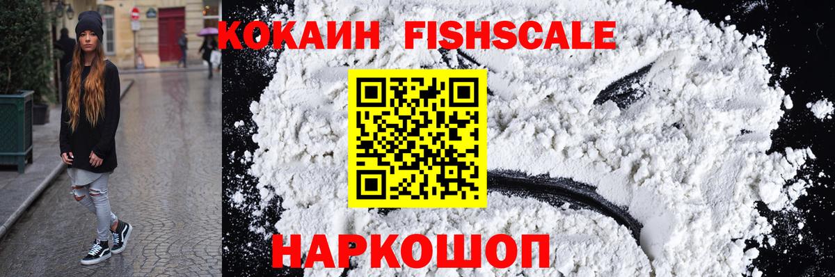 Cocaine FishScale Кинель