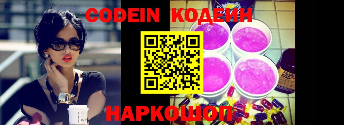 Codein Purple Drank  Вход с VPN  Кинель 